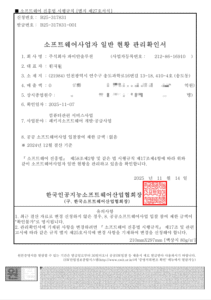 소프트웨어사업자 관리확인서 일부 모자이크