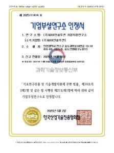 파이안기업부설연구소 인정서
